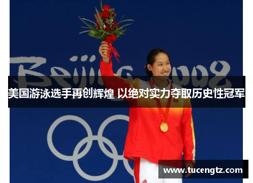 美国游泳选手再创辉煌 以绝对实力夺取历史性冠军