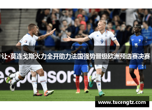让·莫连戈斯火力全开助力法国强势晋级欧洲预选赛决赛