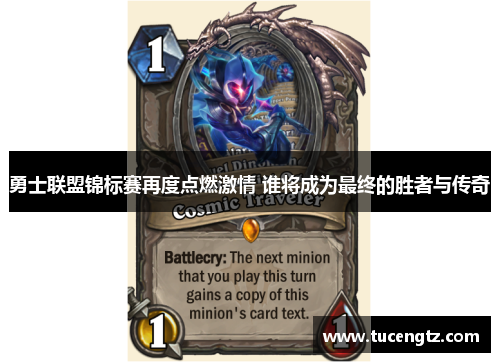 勇士联盟锦标赛再度点燃激情 谁将成为最终的胜者与传奇