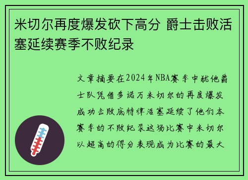 米切尔再度爆发砍下高分 爵士击败活塞延续赛季不败纪录