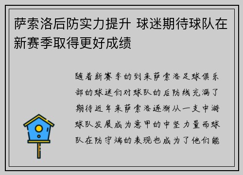 萨索洛后防实力提升 球迷期待球队在新赛季取得更好成绩