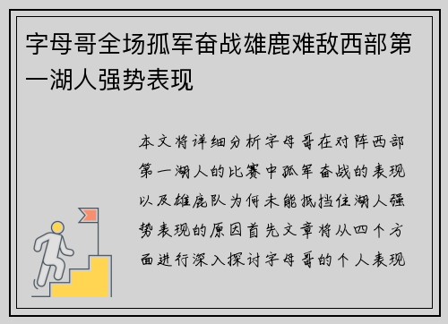 字母哥全场孤军奋战雄鹿难敌西部第一湖人强势表现