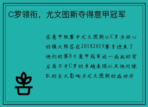 C罗领衔，尤文图斯夺得意甲冠军