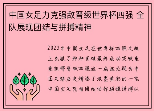 中国女足力克强敌晋级世界杯四强 全队展现团结与拼搏精神