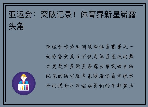 亚运会：突破记录！体育界新星崭露头角